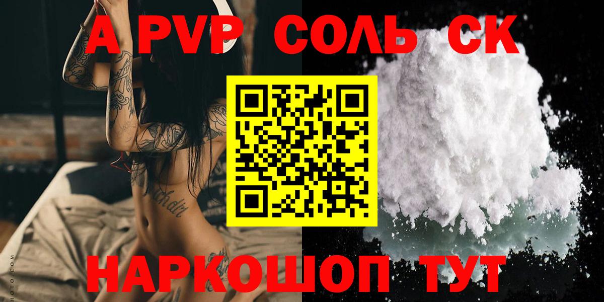 Альфа ПВП Соль  А ПВП  A PVP Соль  Нововоронеж  Вход с VPN 