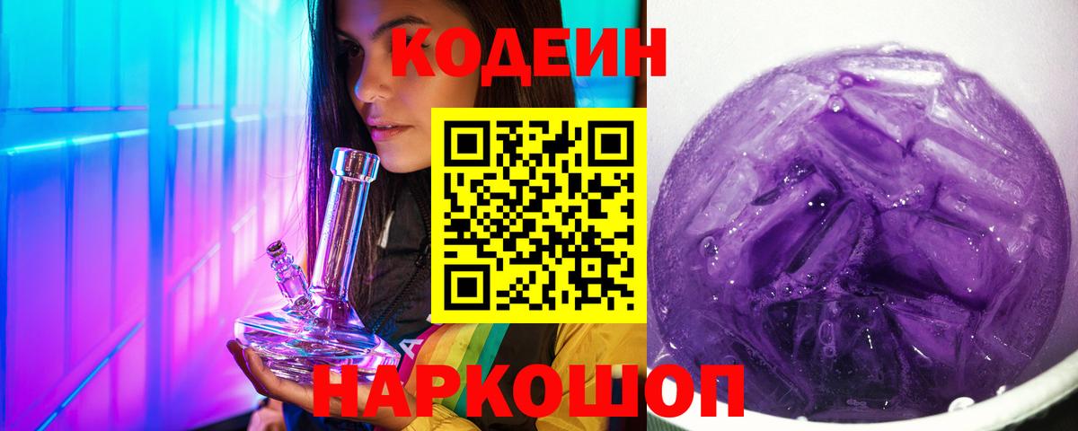 Кодеин напиток Lean (лин) Нововоронеж
